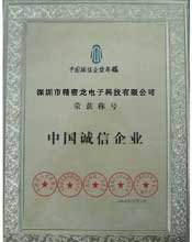 中國誠信企業(yè)榮譽(yù)